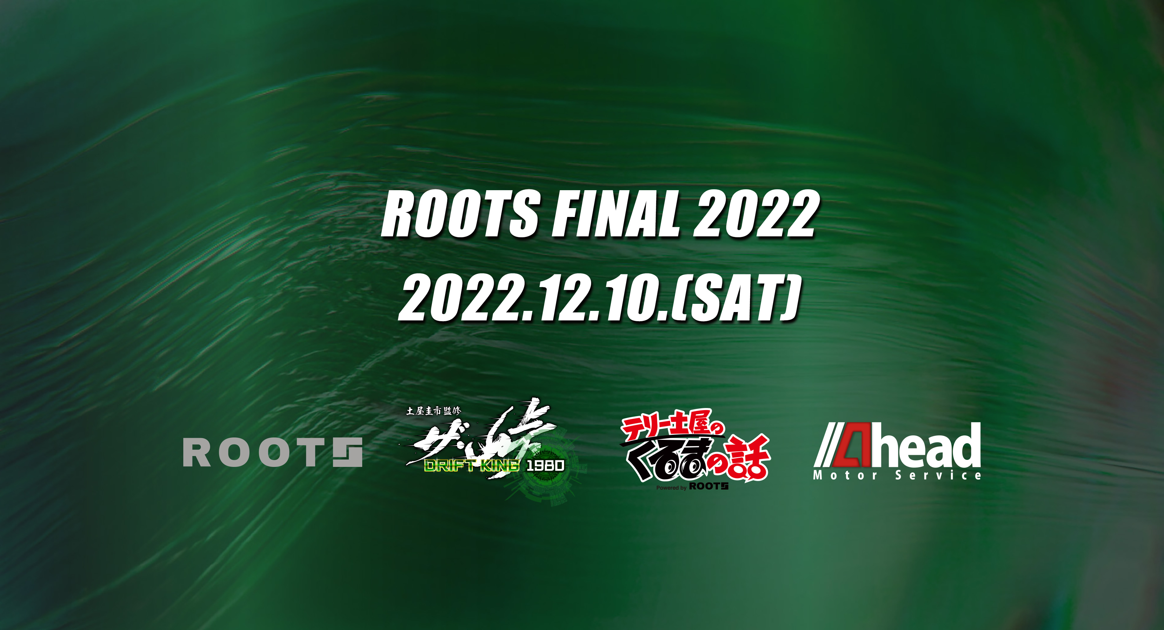 ROOTS FINAL 2022 | 株式会社DKアソシエイション